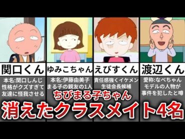 【ゆっくり解説】ちびまる子ちゃんで消された生徒4名