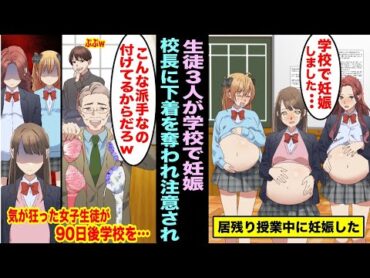 【漫画】学校でと居残り授業をしていた生徒３人が学校関係者の子供を妊娠した。学校側に謝罪を求めたら、身につけていた下着が派手だから仕方ないと言ってきて…気が狂った女子生徒３人が90日後…