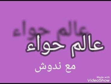 عالم  حواء  لكل ما يخص المراة