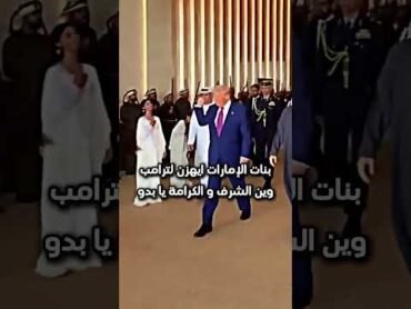 بنات الإمارات يستقبلون دونالد ترامب بالهز و الرقص