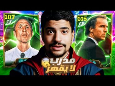 تجربة المدرب بكنباور 🔥🤯 افضل مدرب فدفاع 🧱 ونقارنو مع كرويف ونشوف هل يستحق الشراء 💵