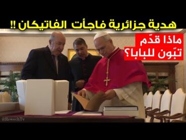 هدية جزائرية فاجأت الفاتيكان: ماذا قدّم تبون للبابا؟  مشهد غير مسبوق