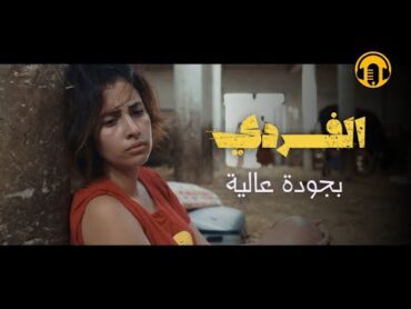 Moroccan Film 2024  الفيلم المغربي الجديد الممنوع من العرض  الفردي (بجودة عالية)