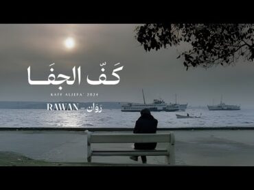 روان  كف الجفا (حصرياً)  2024
