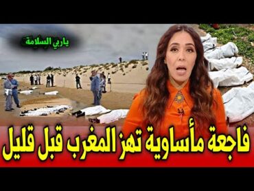 عاجل.. ياربي تحفظ مصـ.رع أسرة تهـ.ز شاطئ مغربي قبل قليل اخبار المغرب اليوم الإثنين 21 يوليوز 2025