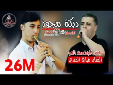 دبكة مجوز نااار  الفنان طارق الفندي وشاعر المجوز واليرغول مهند القرم