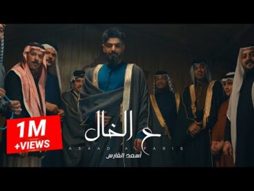 Asad AlFaris  Aal Khal [Official Music Video] (2023)  اسعد الفارس  عل الخال