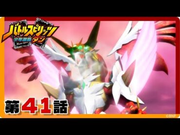 【バトルスピリッツ 少年激覇ダン】第41話「超神星龍ジークヴルム・ノヴァ VS Xレア軍団」
