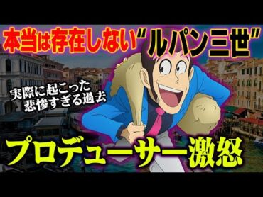 " ルパン三世 "は存在していなかった【 都市伝説 ルパン 】