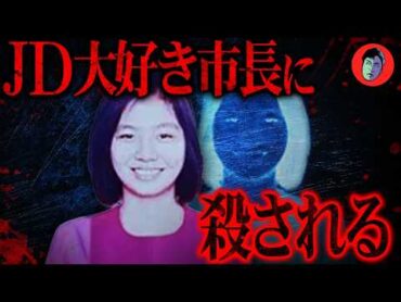 女子大生を強◯殺害…市長へ最悪の献上システム