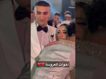 اخوات العروسة❤️❤️