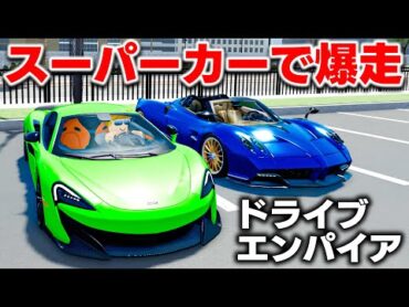 【ROBLOX】マクラーレンとパガニーニで爆走！ドライビングエンパイアで遊ぶ！速度330キロを出せる！スーパーカーがたくさん登場する！ロブロックス実況【ほぅ】