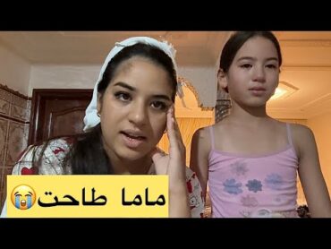 ماما مسكينة طاحت😭شحال بكينا💔