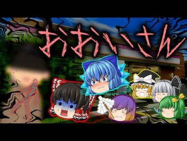 【ゆっくり茶番】ゆっくり怪異譚『おおいさん～コンビニに現れる謎の怪人～』【ホラー】