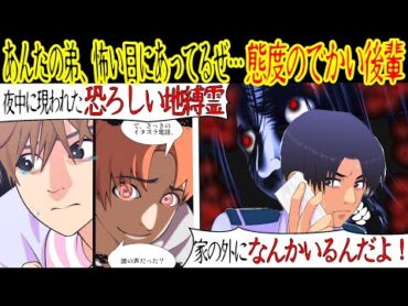 【洒落にならない怖い話】「そこって前に誰か亡くなってないか？」妙に馴れ馴れしい後輩が、突然俺の弟が怖い目に遭っていると言い出した。渋々弟に電話すると怯えた様子で…【漫画動画】