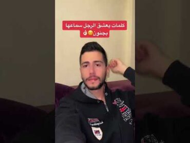 كلمات يعشق الرجل سماعها 💖😁