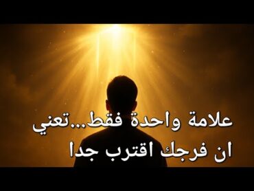 علامة واحدة فقط...تعني ان فرجك اقترب جدا