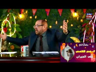 التجسس على الجيران  دكتور جودة محمد عواد