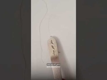 مقایسه نخ لیفت و یک تار موی انسان 😱 دکتر اکبر  بیات