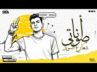انا صوتي شعار ع الساوند ( مغلول مني ومصفر ) عصام صاصا الكروان  توزيع كيمو الديب Official Video
