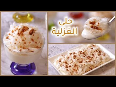 حلا بارد سهل وسريع بدون فرن!  حلا الغزلية  حلا غزل البنات
