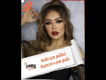 تفاصيل ترحيل البلوجر هدير عبد الرازق لتنفيذ عقوبة الحبس سنتين فى الجيزة بعد ما خبطت شخص بعربيتها