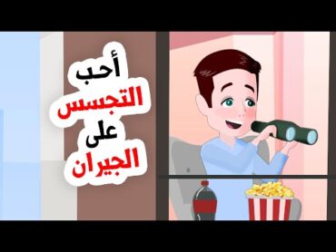 رأيت ما فعله جاري مع زوجته... القصة كاملة