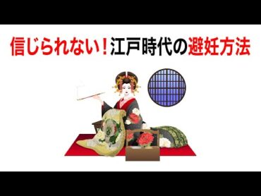 【雑学】信じられない！江戸時代の避妊方法【真似厳禁！】