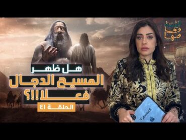 القصة ومافيها  الموسم ٦ ح ٤١  هل ظهر المسيح الدجال فعلا ؟ القصة وما فيها  ريهام عياد