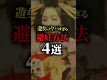 遊女のヤバすぎる避妊方法4選 歴史 雑学