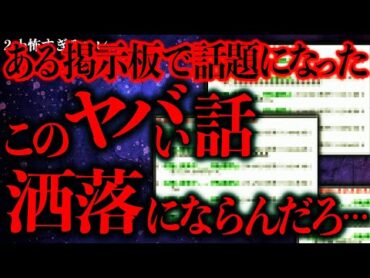 【マジで怖い話まとめ248】とある掲示板で話題になったこの呪いに関する話→ガチで洒落にならないんだが…【2ch怖いスレ】【ゆっくり解説】