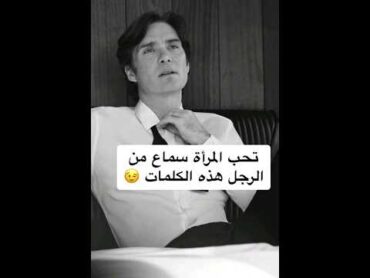 تحب المرأة سماع هذه الكلمات من الرجل..