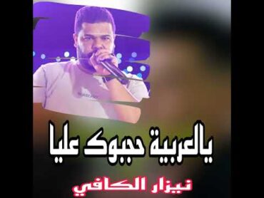يالعربية حجبوك عليا