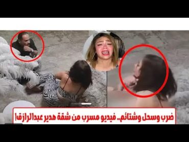 فيديو ضرب هدير عبد الرازق فيديو هدير عبد الرازق الجديد