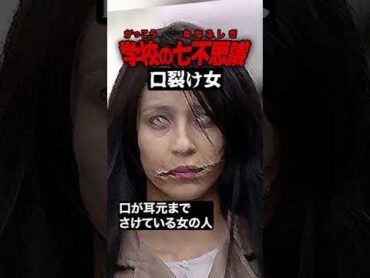 口裂け女  学校の七不思議 都市伝説 怪談 怖い話 Shorts