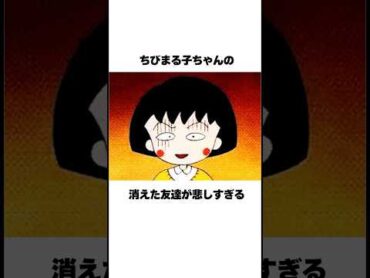 ちびまる子ちゃんの消えた友達『ゆみこちゃん』