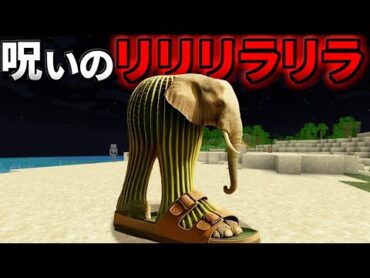 呪いの『リリリラリラ』を調査した結果がヤバすぎた、、、マイクラ都市伝説【まいくら/マインクラフト/トゥントゥントゥンサフール/解説】