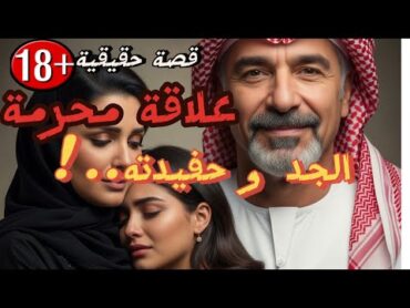 أبشع فضيحة لعلاقة محرمة هزت الرياض"للكبار فقط"قصة جريمة حقيقية