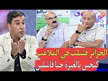 قربالة فالبلاطو ملاعب الجزائر كلاتهم الدودة الإعلام يبكي ليس لنا ملاعب فالبطولة جزائرية