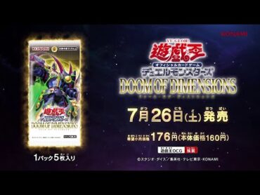 【公式CM】遊戯王OCG デュエルモンスターズ DOOM OF DIMENSIONS(ドゥーム・オブ・ディメンションズ) 15秒