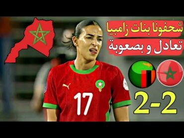 المغرب يتعادل في اخر الدقائق أمام منتخب قوي زامبيا 22 في أول مباراة بطريق الكأس