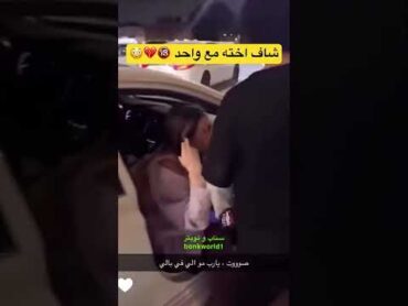 الصوت⚠️🔇 شاف اخته راكبة مع واحد 🔞📣viralshorts السعودية viralvideo viral explore اكسبلور