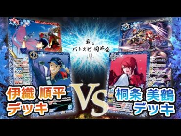 【我らバトスピ同好会Ⅱ】101『ペルソナ３ リロード』伊織 順平デッキVS桐条 美鶴デッキ！