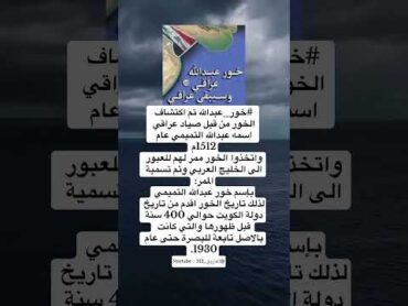 الخور عراقي ويبقة عراقي 😞💔 @اماه يافاطمة المقطع بقناتي التليكرام بالبايو الامام الحسين