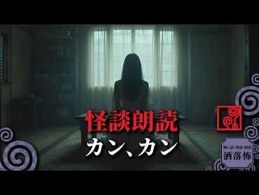 【怖い話 朗読】カン、カン【洒落怖】