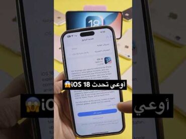 أوعي تحدث الايفون الي تحديث iOS 18