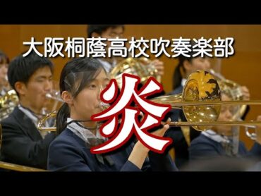 🍀 Demon Slayer: Kimetsu no Yaiba,  鬼滅の刃 『炎』　大阪桐蔭高校吹奏楽部