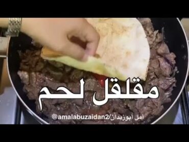 مقلقل لحم بابسط طريقة سريعه ولذيذة تنفع لفطور او لعشاء ولا اطيب🤤😋قلاية لحم😉