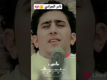 فيديو نادر الجرادي رحمه الله عليه