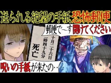 【洒落にならない怖い話】深夜になると『恐怖郵便』が自宅に届くようになった。霊感のある友人に相談すると「なんで、もっと早く相談しなかったの！？こいつは、本物だよ！」【漫画動画】